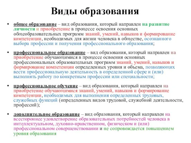 Виды образования общее образование – вид образования, который направлен на развитие личности и