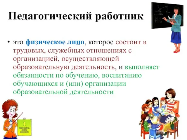 Педагогический работник это физическое лицо, которое состоит в трудовых, служебных отношениях с организацией,