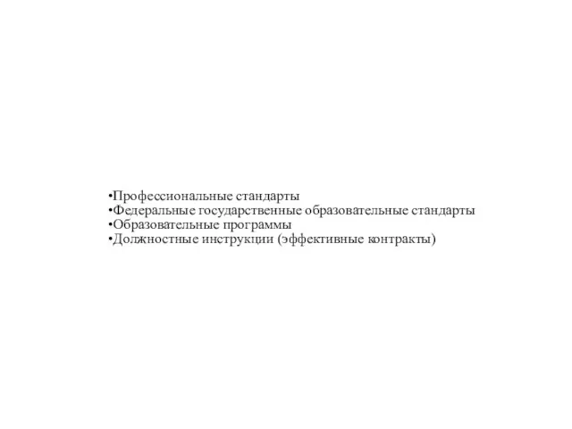 Профессиональные стандарты Федеральные государственные образовательные стандарты Образовательные программы Должностные инструкции (эффективные контракты)