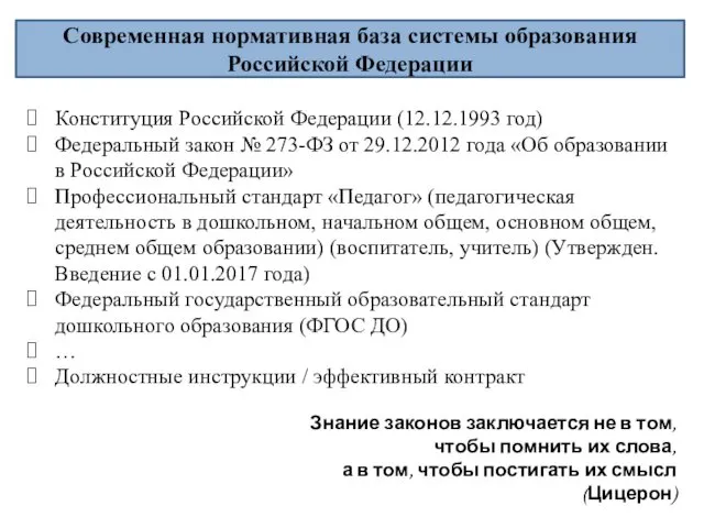 Современная нормативная база системы образования Российской Федерации Конституция Российской Федерации
