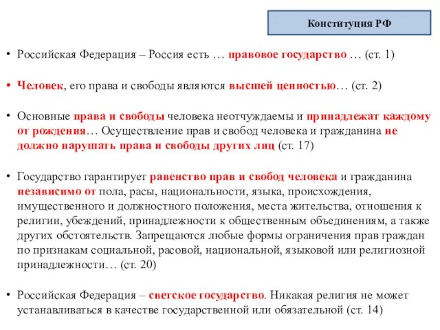 Российская Федерация – Россия есть … правовое государство … (ст. 1) Человек, его