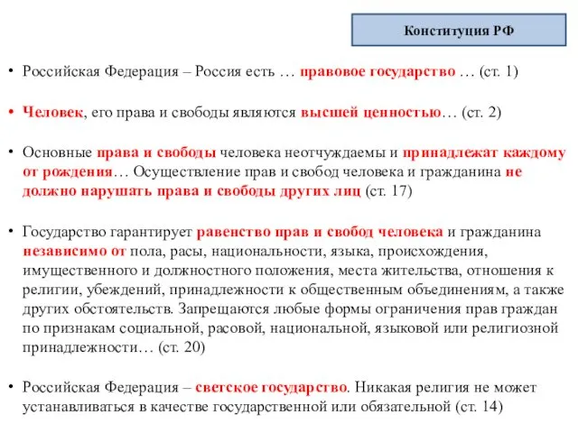 Российская Федерация – Россия есть … правовое государство … (ст.