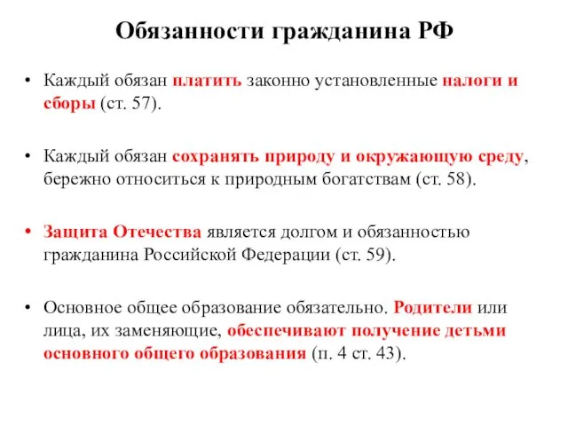 Обязанности гражданина РФ Каждый обязан платить законно установленные налоги и сборы (ст. 57).