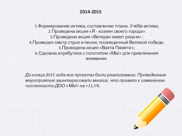 2014-2015 1.Формирование актива, составление плана. Учёба актива; 2.Проведена акция «Я