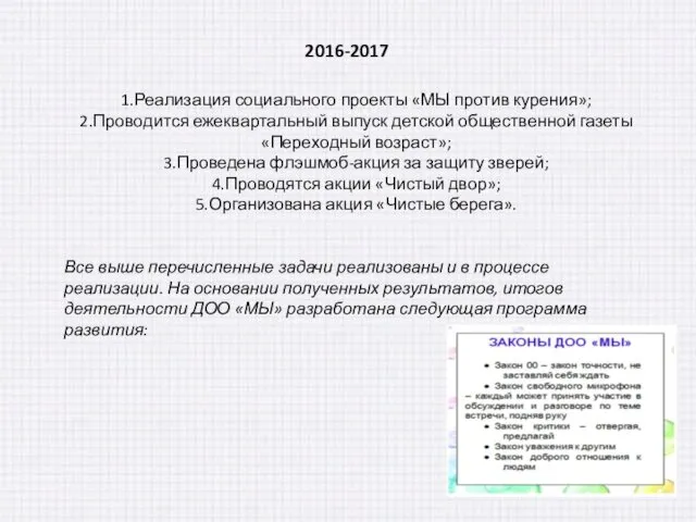 2016-2017 1.Реализация социального проекты «МЫ против курения»; 2.Проводится ежеквартальный выпуск