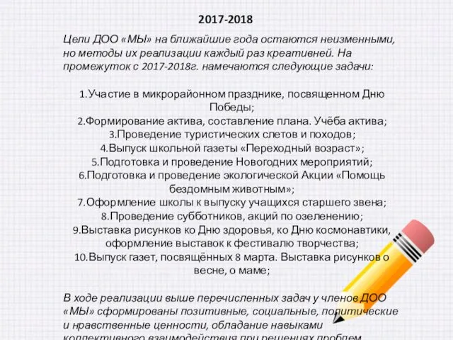 2017-2018 Цели ДОО «МЫ» на ближайшие года остаются неизменными, но