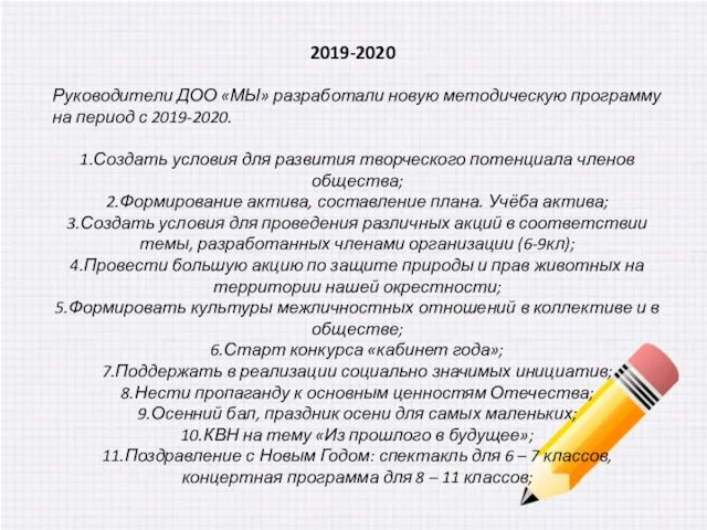 2019-2020 Руководители ДОО «МЫ» разработали новую методическую программу на период