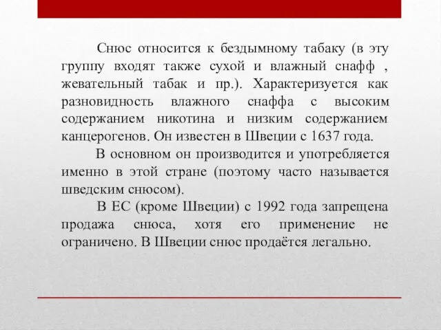 Снюс относится к бездымному табаку (в эту группу входят также