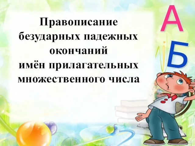 Правописание безударных падежных окончаний имён прилагательных множественного числа