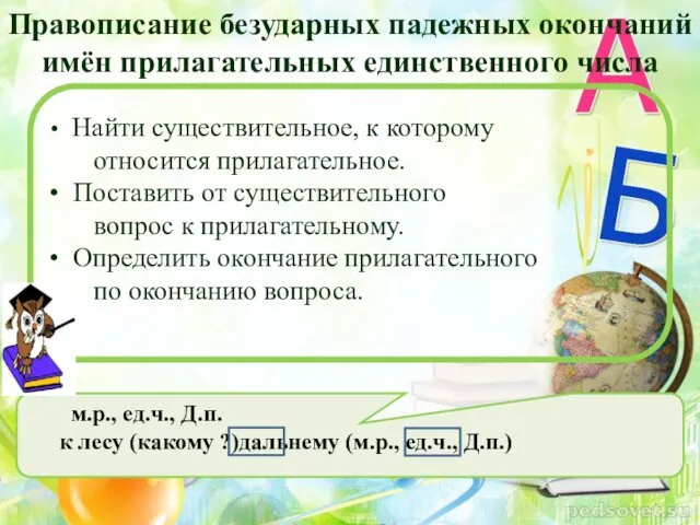 Правописание безударных падежных окончаний имён прилагательных единственного числа Найти существительное,