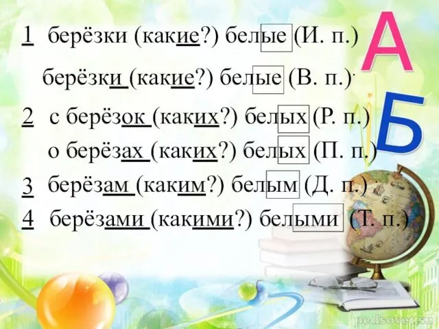 берёзки (какие?) белые (И. п.) берёзки (какие?) белые (В. п.).