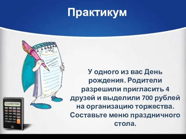 У одного из вас День рождения. Родители разрешили пригласить 4