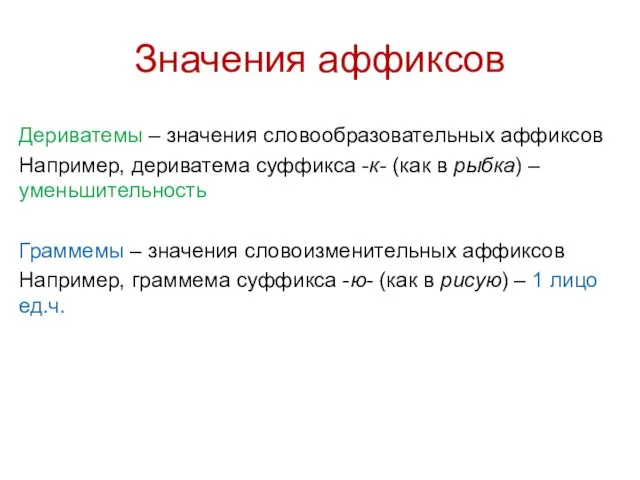 Дериватемы – значения словообразовательных аффиксов Например, дериватема суффикса -к- (как