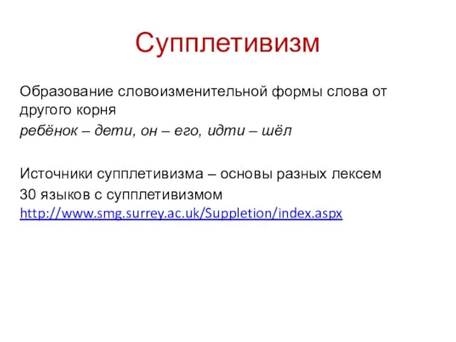 Супплетивизм Образование словоизменительной формы слова от другого корня ребёнок –