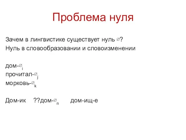 Зачем в лингвистике существует нуль ∅? Нуль в словообразовании и