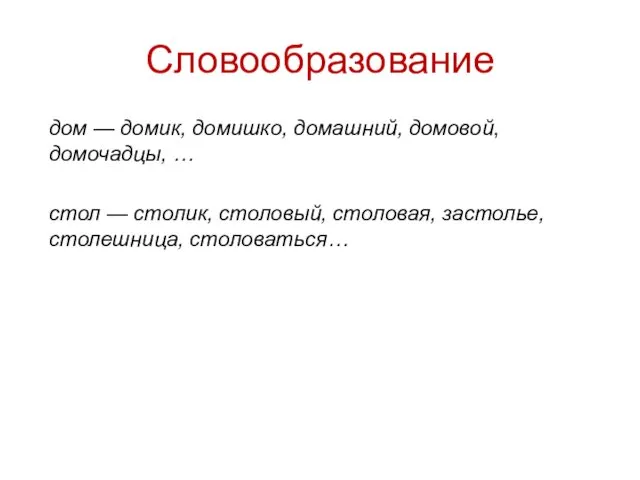 Словообразование дом — домик, домишко, домашний, домовой, домочадцы, … стол