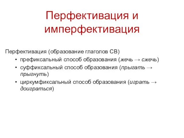 Перфективация и имперфективация Перфективация (образование глаголов СВ) префиксальный способ образования