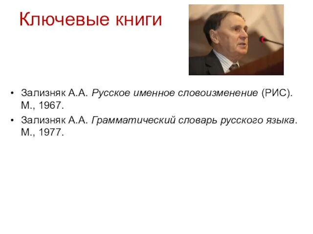 Ключевые книги Зализняк А.А. Русское именное словоизменение (РИС). М., 1967.