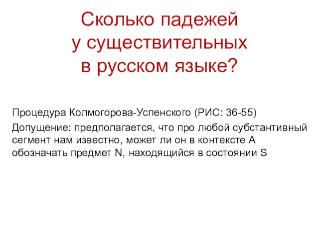 Сколько падежей у существительных в русском языке? Процедура Колмогорова-Успенского (РИС: