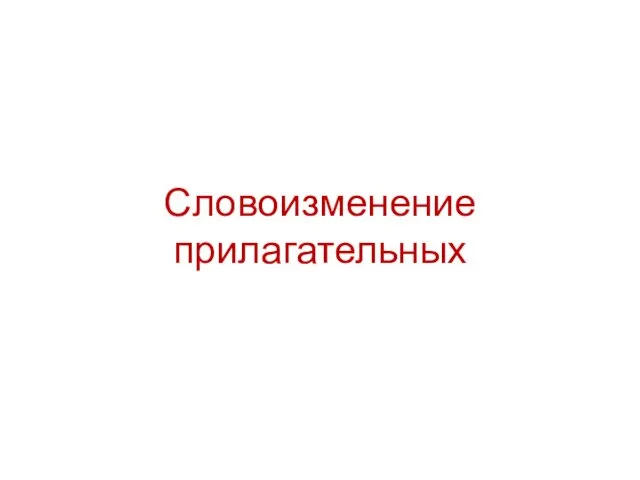 Словоизменение прилагательных