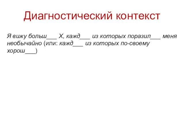 Диагностический контекст Я вижу больш___ X, кажд___ из которых поразил___