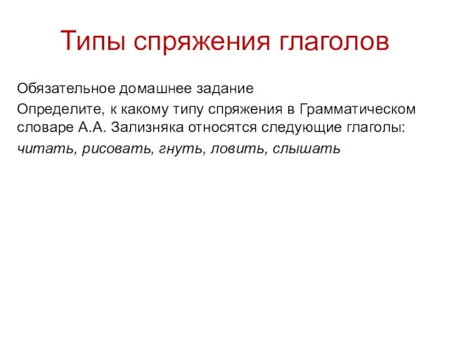 Типы спряжения глаголов Обязательное домашнее задание Определите, к какому типу