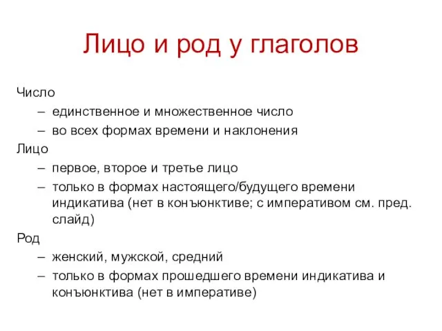 Лицо и род у глаголов Число единственное и множественное число