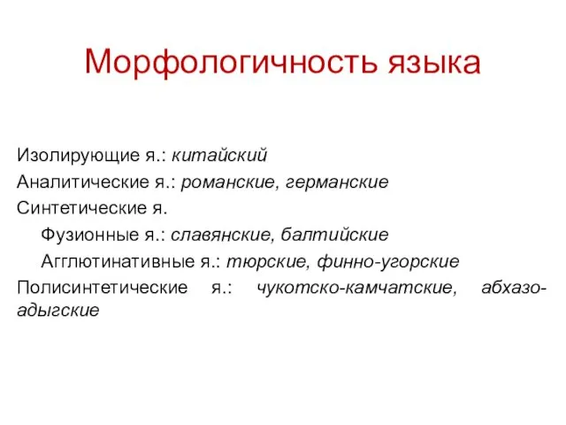 Морфологичность языка Изолирующие я.: китайский Аналитические я.: романские, германские Синтетические