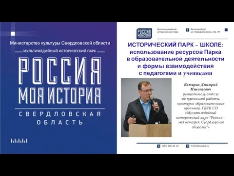 Министерство культуры Свердловской области Катарин Дмитрий Николаевич руководитель отдела экскурсионной