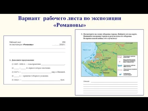 Вариант рабочего листа по экспозиции «Романовы»