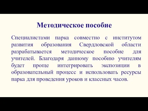 Методическое пособие Специалистами парка совместно с институтом развития образования Свердловской