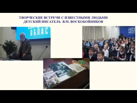 ТВОРЧЕСКИЕ ВСТРЕЧИ С ИЗВЕСТНЫМИ ЛЮДЬМИ ДЕТСКИЙ ПИСАТЕЛЬ В.М. ВОСКОБОЙНИКОВ