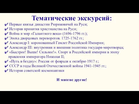 Тематические экскурсий: Первые князья династии Рюриковичей на Руси; История принятия