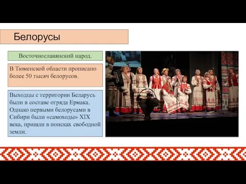 Восточнославянский народ. Белорусы В Тюменской области прописано более 50 тысяч