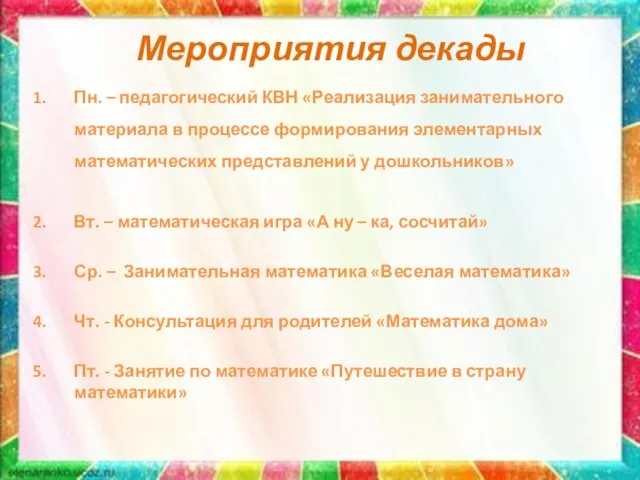 Мероприятия декады Пн. – педагогический КВН «Реализация занимательного материала в