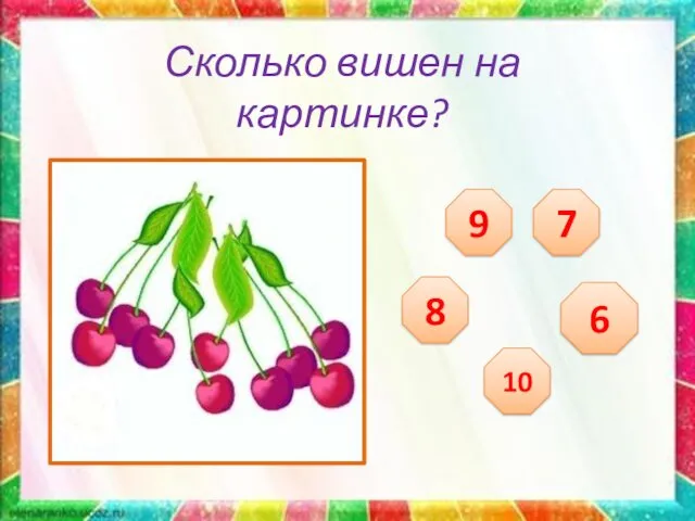 Сколько вишен на картинке? 9 7 8 6 10