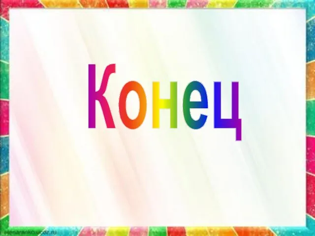 Конец