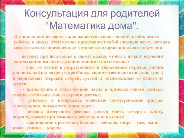 Консультация для родителей "Математика дома". В дошкольном возрасте закладываются основы