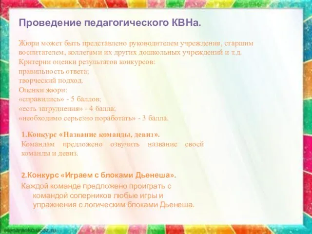 Проведение педагогического КВНа. Жюри может быть представлено руководителем учреждения, старшим