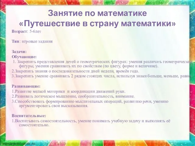 Занятие по математике «Путешествие в страну математики» Возраст: 5-6лет Тип: