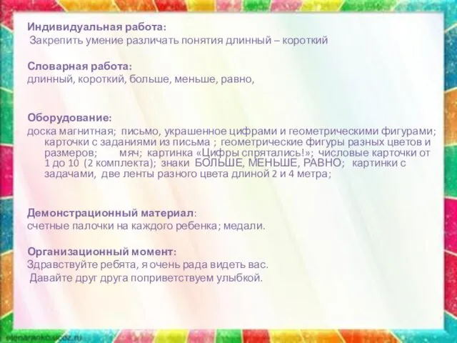 Индивидуальная работа: Закрепить умение различать понятия длинный – короткий Словарная