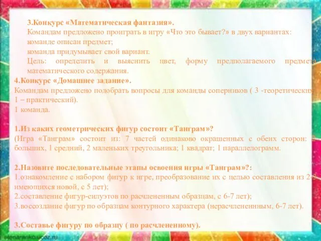 3.Конкурс «Математическая фантазия». Командам предложено проиграть в игру «Что это