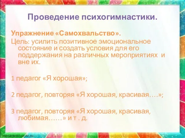 Проведение психогимнастики. Упражнение «Самохвальство». Цель: усилить позитивное эмоциональное состояние и