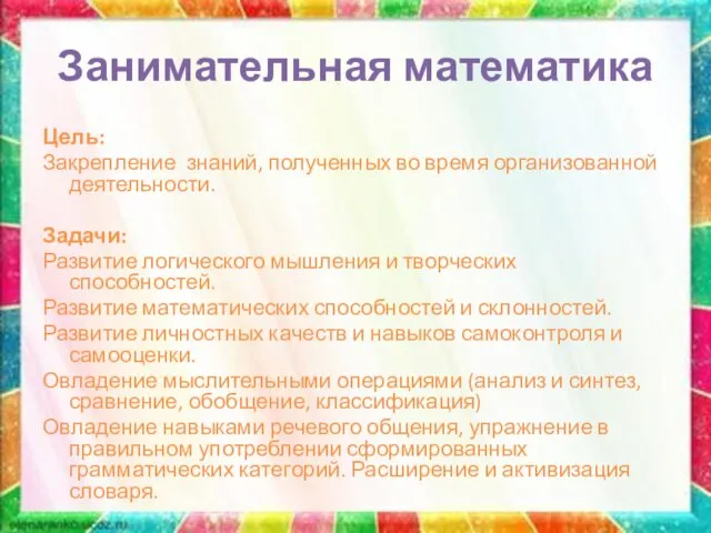 Занимательная математика Цель: Закрепление знаний, полученных во время организованной деятельности.