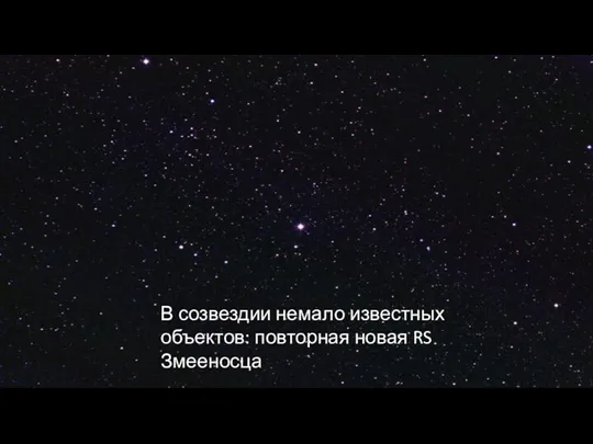 В созвездии немало известных объектов: повторная новая RS Змееносца