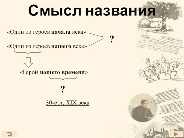 Смысл названия «Один из начала века» «Один из нашего века»