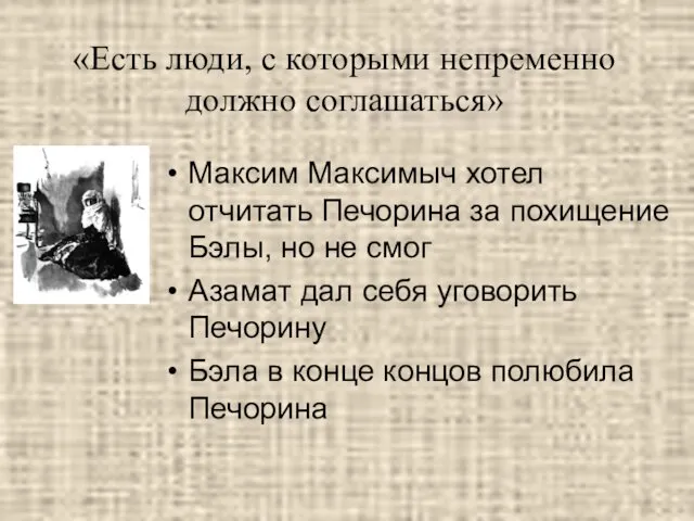 «Есть люди, с которыми непременно должно соглашаться» Максим Максимыч хотел