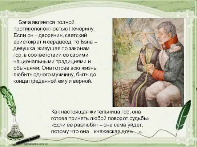 Бэла является полной противоположностью Печорину. Если он – дворянин, светский