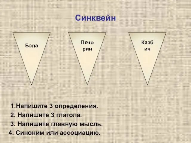 Синквейн 1.Напишите 3 определения. 2. Напишите 3 глагола. 3. Напишите