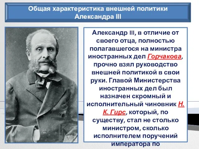 Общая характеристика внешней политики Александра III Александр III, в отличие от своего отца,